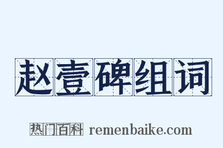 赵壹碑组词是什么意思的图片